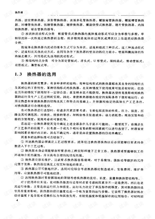 石油化工設(shè)備設(shè)計(jì)選用手冊(cè)換熱器1.pdf 交通文檔類資源 csdn下載
