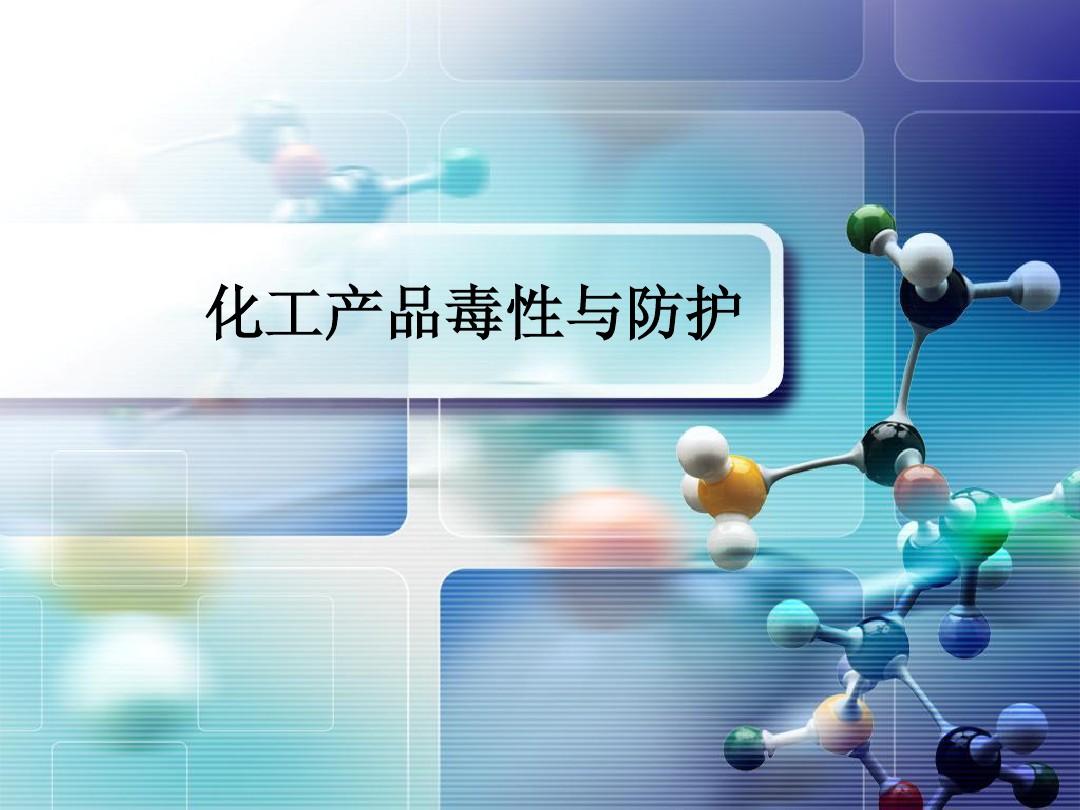 化工產(chǎn)品毒性與防護(hù)PPT
