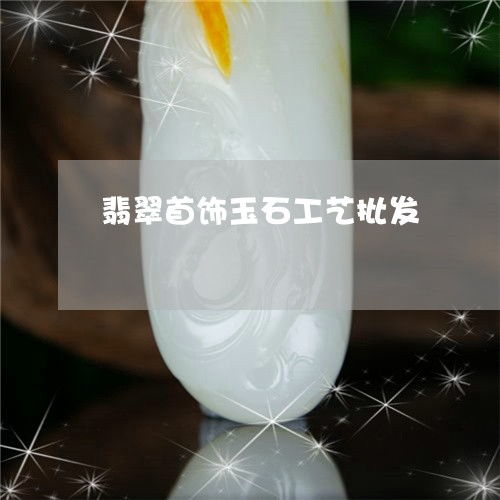 晶瑩華麗 翡翠工藝批發(fā)新時代